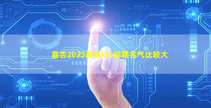 陇南夜总会招聘